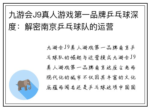 九游会J9真人游戏第一品牌乒乓球深度：解密南京乒乓球队的运营