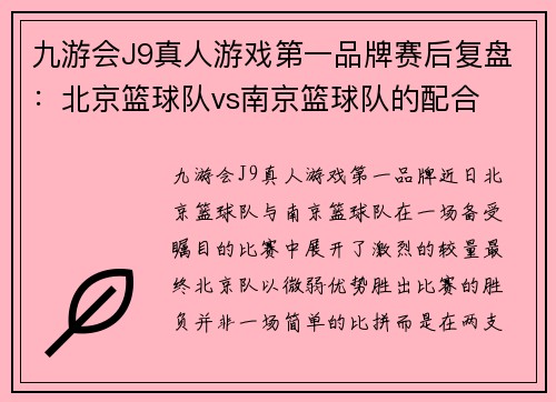 九游会J9真人游戏第一品牌赛后复盘：北京篮球队vs南京篮球队的配合