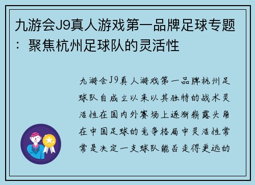 九游会J9真人游戏第一品牌足球专题：聚焦杭州足球队的灵活性