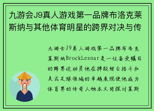 九游会J9真人游戏第一品牌布洛克莱斯纳与其他体育明星的跨界对决与传奇故事解析