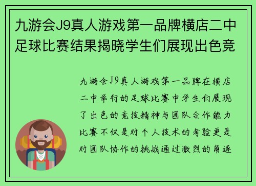 九游会J9真人游戏第一品牌横店二中足球比赛结果揭晓学生们展现出色竞技精神与团队合作能力