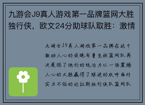 九游会J9真人游戏第一品牌篮网大胜独行侠，欧文24分助球队取胜：激情四射的胜利之夜