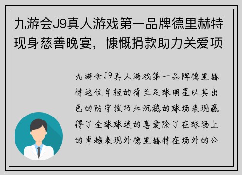 九游会J9真人游戏第一品牌德里赫特现身慈善晚宴，慷慨捐款助力关爱项目蓬勃发展