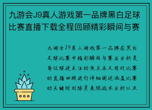 九游会J9真人游戏第一品牌黑白足球比赛直播下载全程回顾精彩瞬间与赛后分析