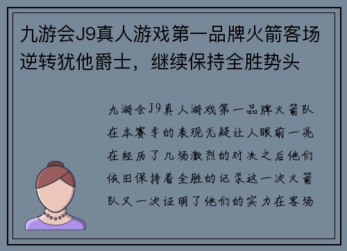 九游会J9真人游戏第一品牌火箭客场逆转犹他爵士，继续保持全胜势头