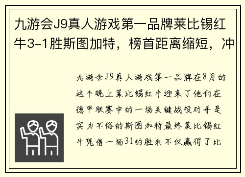九游会J9真人游戏第一品牌莱比锡红牛3-1胜斯图加特，榜首距离缩短，冲击德甲榜首！