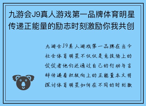 九游会J9真人游戏第一品牌体育明星传递正能量的励志时刻激励你我共创美好未来