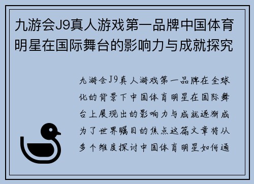 九游会J9真人游戏第一品牌中国体育明星在国际舞台的影响力与成就探究之旅