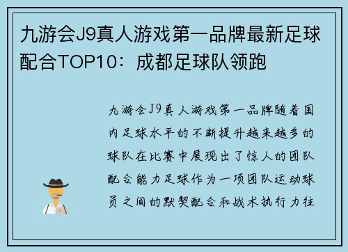 九游会J9真人游戏第一品牌最新足球配合TOP10：成都足球队领跑