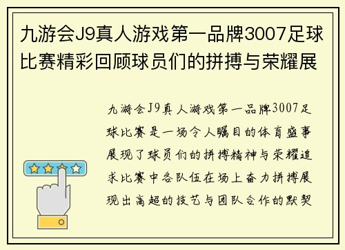 九游会J9真人游戏第一品牌3007足球比赛精彩回顾球员们的拼搏与荣耀展现无遗