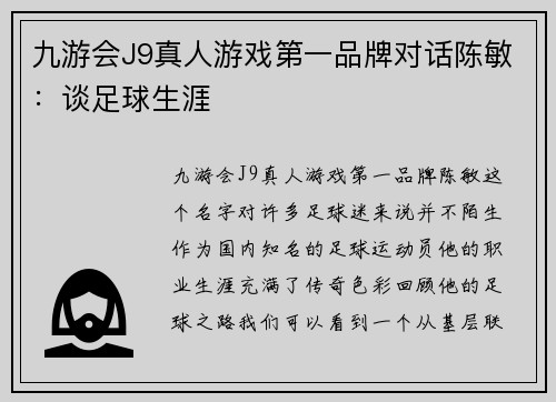 九游会J9真人游戏第一品牌对话陈敏:谈足球生涯