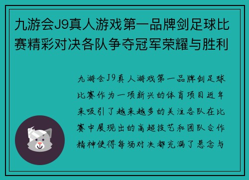 九游会J9真人游戏第一品牌剑足球比赛精彩对决各队争夺冠军荣耀与胜利的巅峰时刻