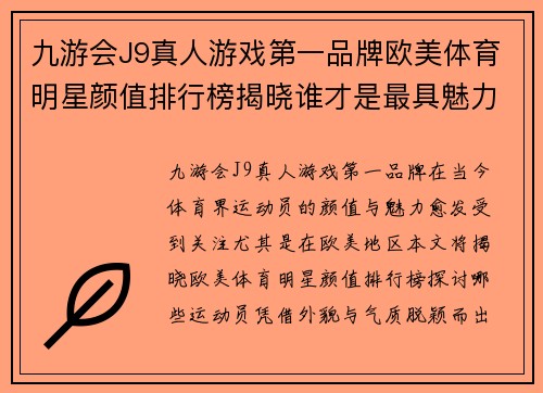 九游会J9真人游戏第一品牌欧美体育明星颜值排行榜揭晓谁才是最具魅力的运动员之最