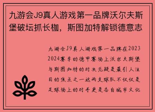 九游会J9真人游戏第一品牌沃尔夫斯堡破坛抓长枷，斯图加特解锁德意志：传奇新篇章