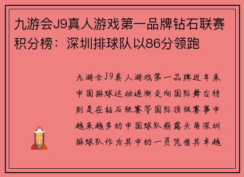 九游会J9真人游戏第一品牌钻石联赛积分榜：深圳排球队以86分领跑